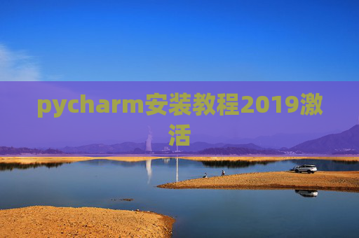 pycharm安装教程2019激活 pycharm安装教程2019激活